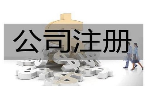 公司注冊代辦一般多少錢?服務內容有哪些？