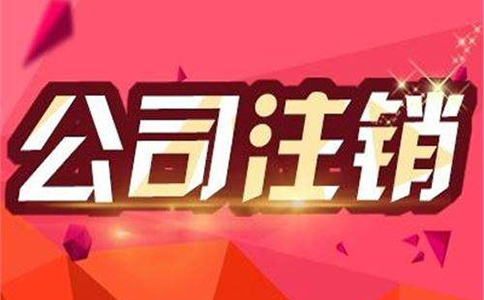 金牛區注銷公司的步驟是什么呢?