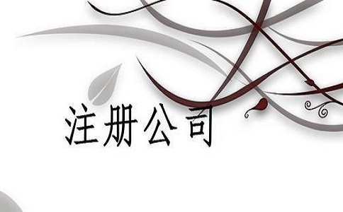 網絡科技公司注冊流程是怎樣的?