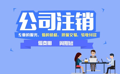 注銷公司為何這么難？注銷公司為何這么難？