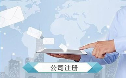 注冊互聯網科技公司需要什么資料?