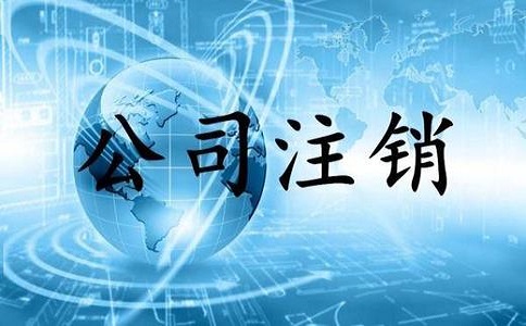 金牛區(qū)小規(guī)模公司簡(jiǎn)易注銷流程有哪些？