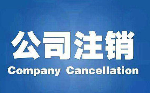 金牛區注銷公司的步驟是什么呢?