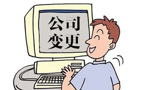 企業經營范圍變更應如何進行?