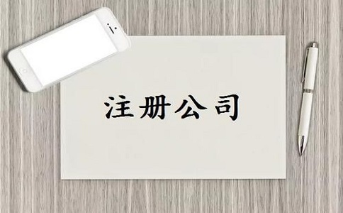 公司注冊流程及需要的材料有哪些？