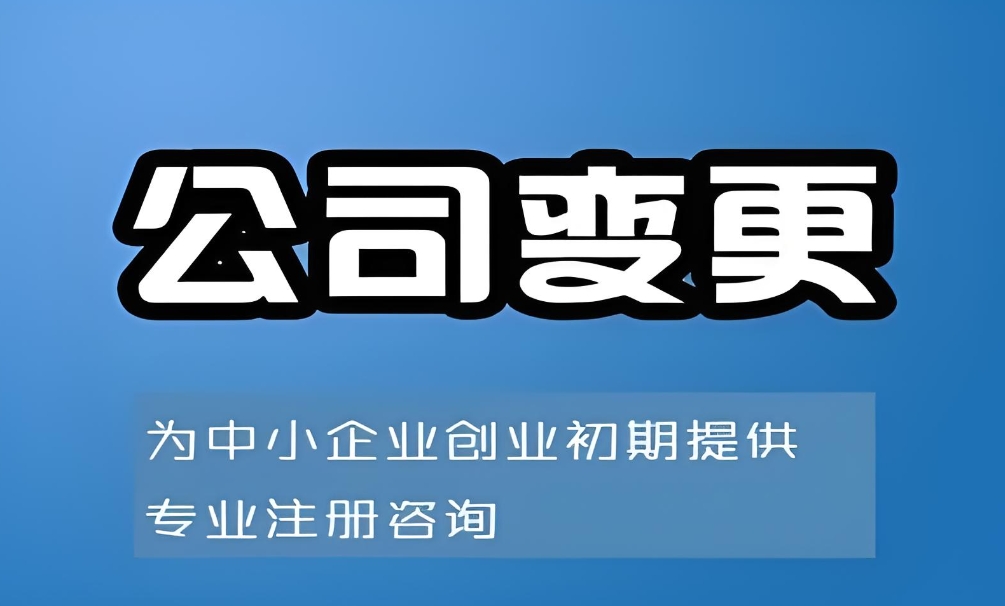 蕪湖變更公司股東需要多長時間才能辦完？