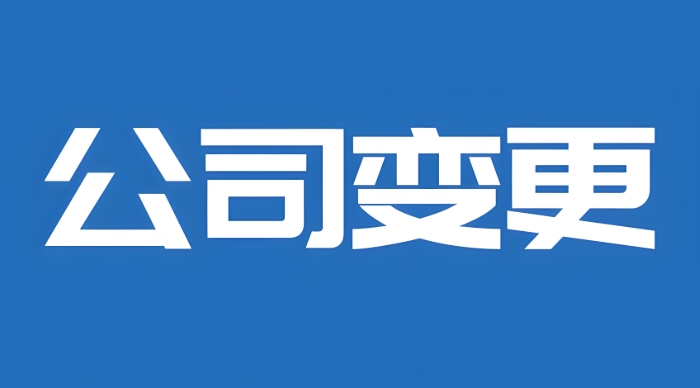 蕪湖變更公司股東需要滿(mǎn)足哪些條件？