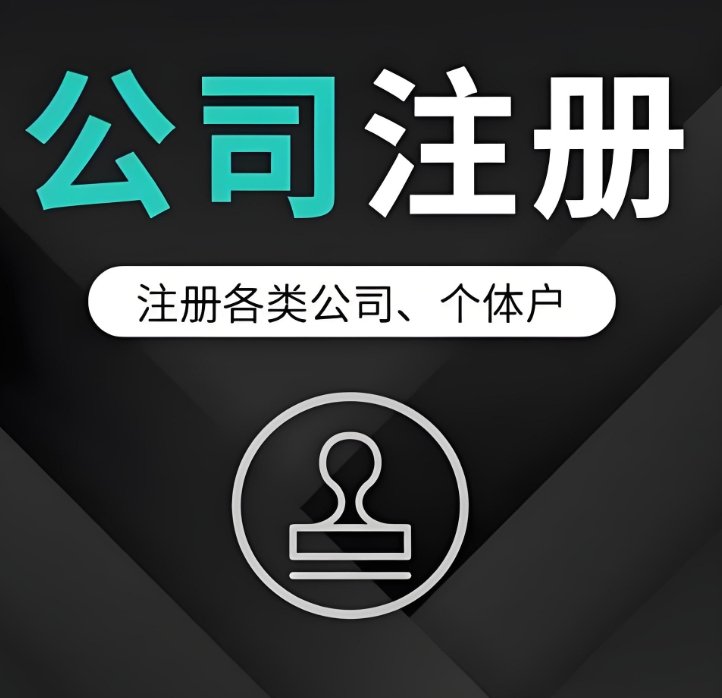 蕪湖公司注冊前需要做哪些準(zhǔn)備？有哪些流程？