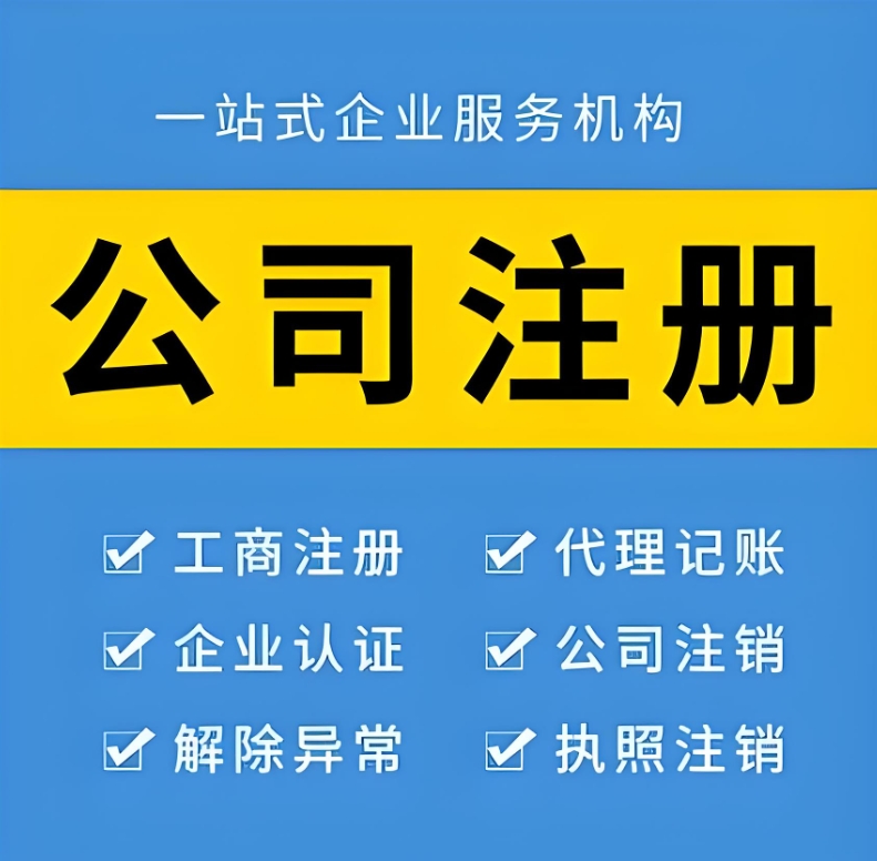 在蕪湖如何選擇注冊公司的類型？注冊需要多長時間？