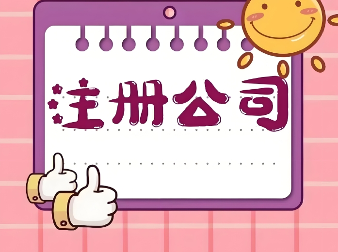 在蕪湖注冊一個公司需要多長時間,需要去哪里注冊？