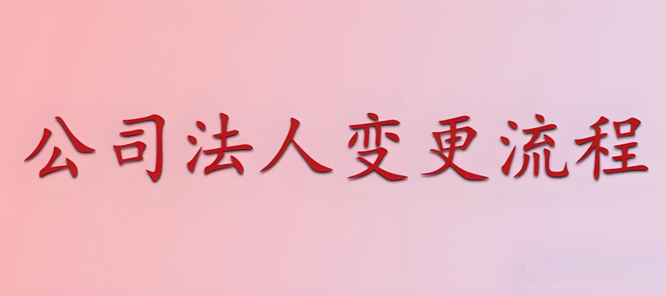 蕪湖變更法定代表人需要多長時(shí)間辦完?