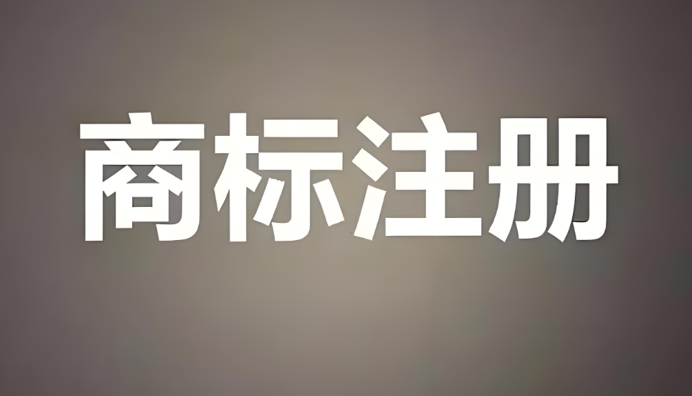 蕪湖注冊商標的時候需要注意什么？