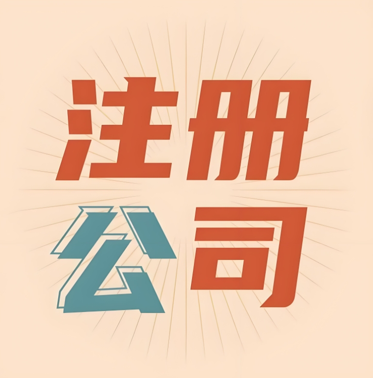 在蕪湖注冊公司享受優惠zhengce需要滿足哪些條件
