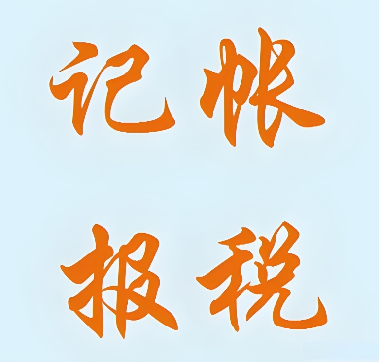 蕪湖代理記賬公司的稅務(wù)服務(wù)內(nèi)容