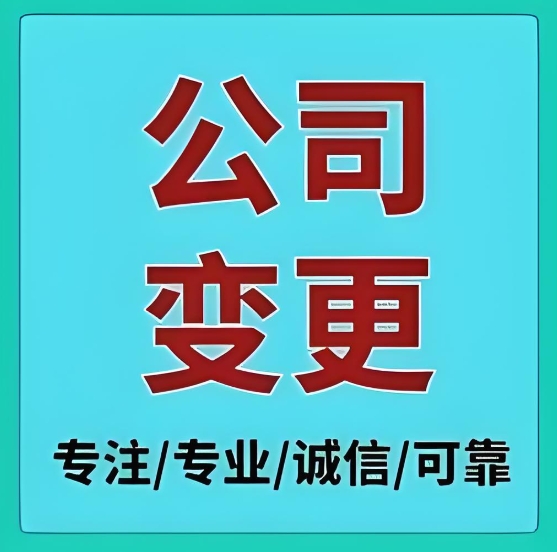蕪湖公司變更登記需要辦理哪些手續