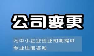 蕪湖公司變更登記有哪些注意事項