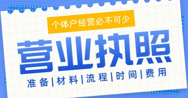蕪湖營(yíng)業(yè)執(zhí)照的辦理流程需要多長(zhǎng)時(shí)間