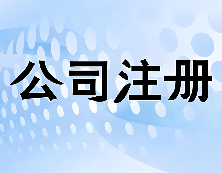 注冊一家蕪湖公司需要準備哪些材料