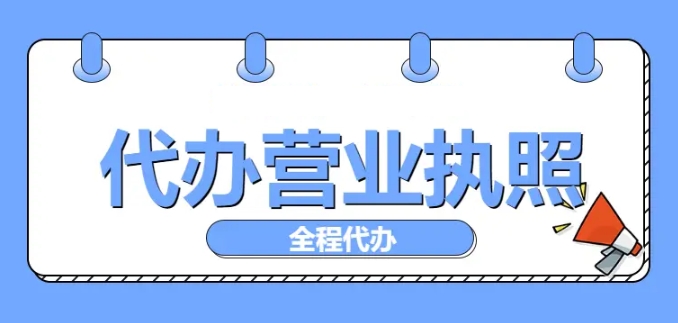 蕪湖公司營(yíng)業(yè)執(zhí)照辦理需要材料和流程