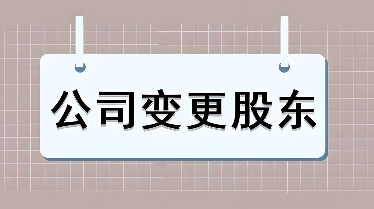 蕪湖公司股東變更的流程有哪些