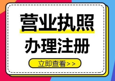 在蕪湖辦理營業執照需要多少錢