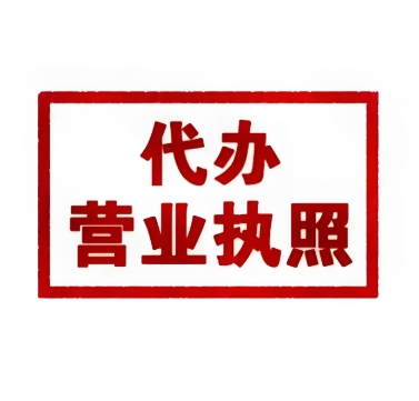 蕪湖辦理營業執照的要求